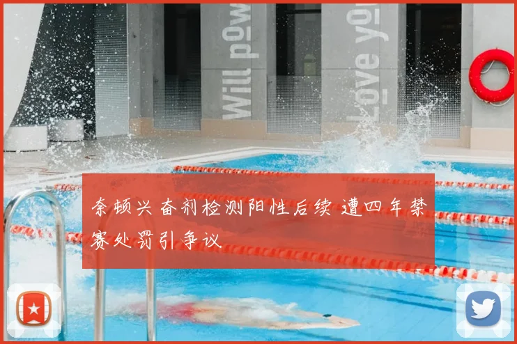 奈顿兴奋剂检测阳性后续 遭四年禁赛处罚引争议