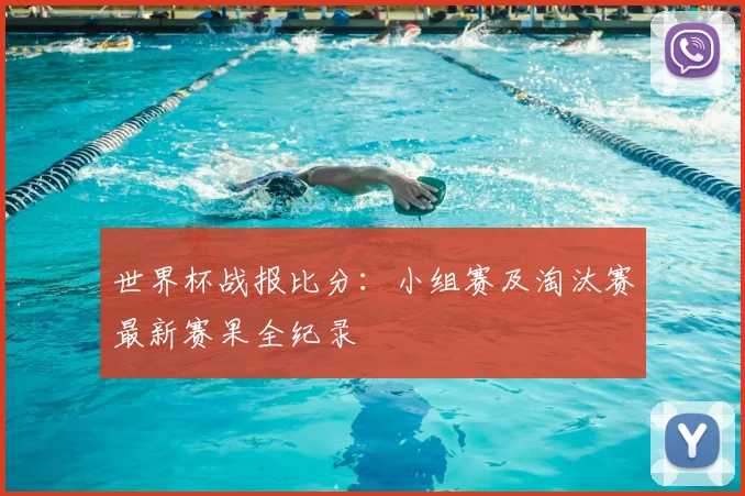 世界杯战报比分：小组赛及淘汰赛最新赛果全纪录