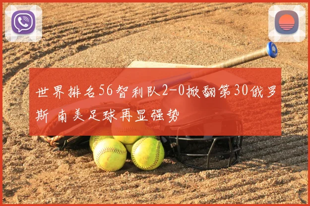 世界排名56智利队2-0掀翻第30俄罗斯 南美足球再显强势