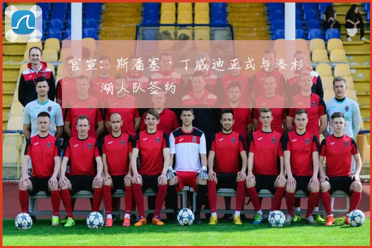 官宣：斯潘塞·丁威迪正式与洛杉矶湖人队签约