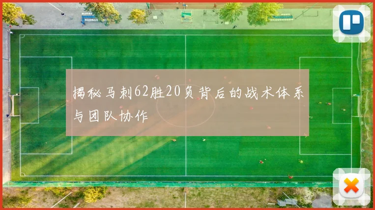 揭秘马刺62胜20负背后的战术体系与团队协作