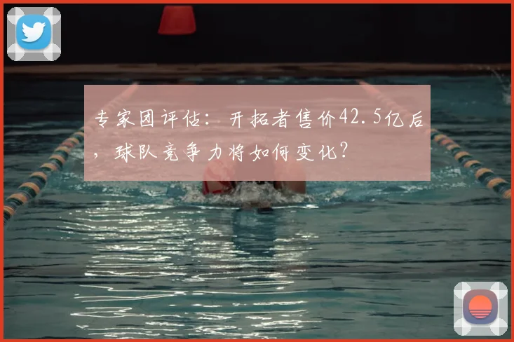 专家团评估：开拓者售价42.5亿后，球队竞争力将如何变化？