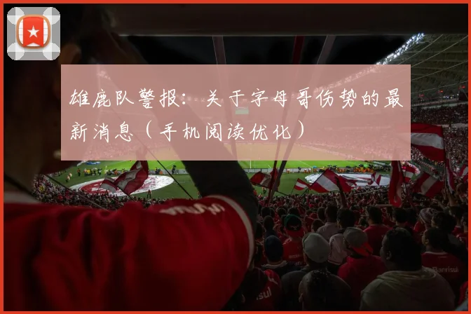 雄鹿队警报：关于字母哥伤势的最新消息（手机阅读优化）