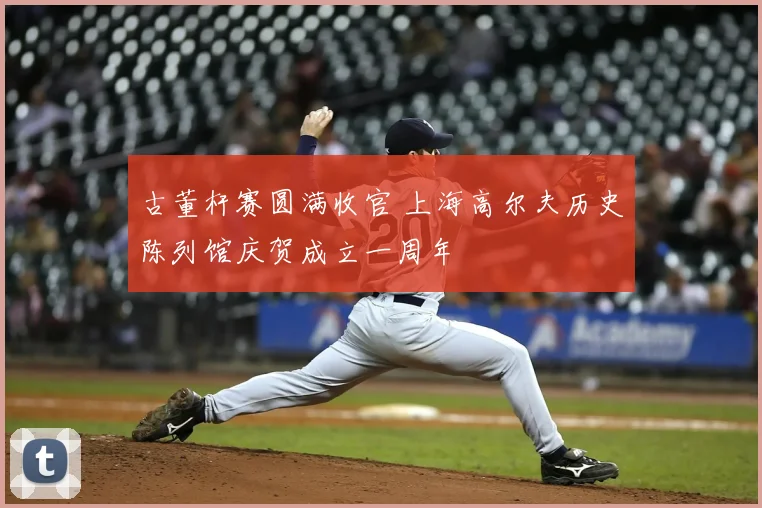 古董杆赛圆满收官 上海高尔夫历史陈列馆庆贺成立一周年