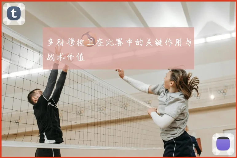 多孙穆控卫在比赛中的关键作用与战术价值