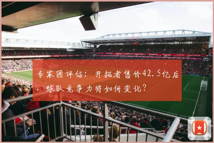 专家团评估：开拓者售价42.5亿后，球队竞争力将如何变化？