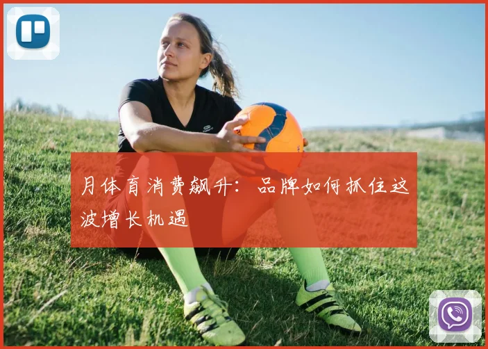 月体育消费飙升:品牌如何抓住这波增长机遇