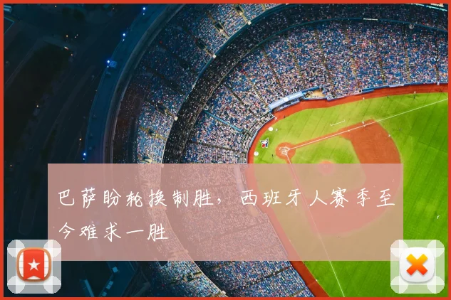 巴萨盼轮换制胜，西班牙人赛季至今难求一胜
